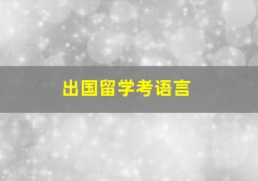 出国留学考语言