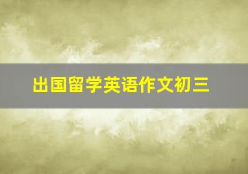 出国留学英语作文初三