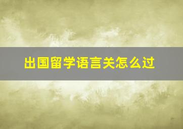 出国留学语言关怎么过