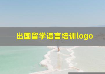 出国留学语言培训logo