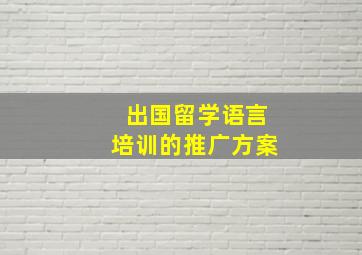 出国留学语言培训的推广方案