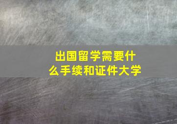 出国留学需要什么手续和证件大学