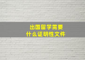 出国留学需要什么证明性文件