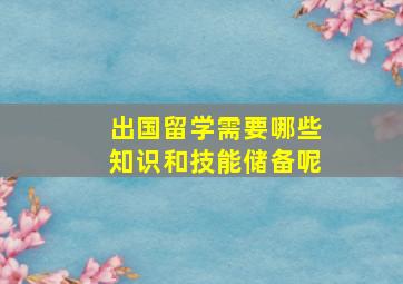 出国留学需要哪些知识和技能储备呢