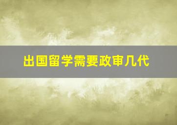 出国留学需要政审几代