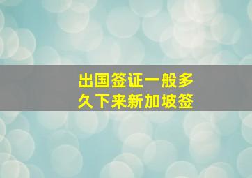 出国签证一般多久下来新加坡签