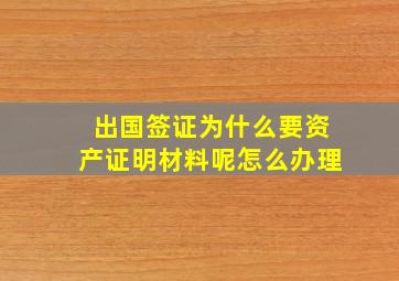 出国签证为什么要资产证明材料呢怎么办理