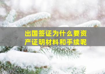 出国签证为什么要资产证明材料和手续呢