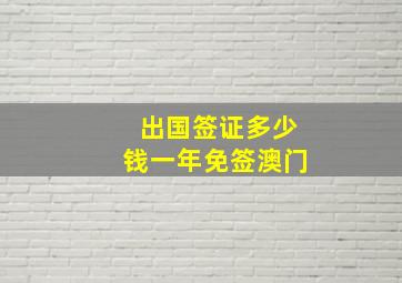 出国签证多少钱一年免签澳门