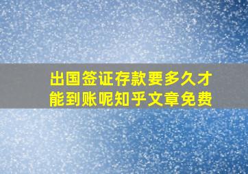 出国签证存款要多久才能到账呢知乎文章免费