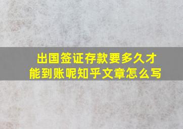 出国签证存款要多久才能到账呢知乎文章怎么写