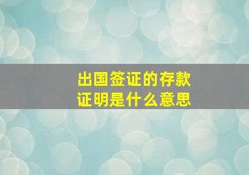 出国签证的存款证明是什么意思