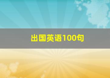 出国英语100句