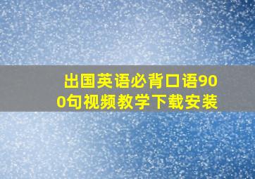 出国英语必背口语900句视频教学下载安装