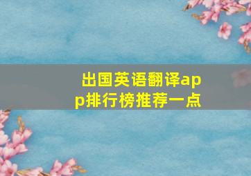 出国英语翻译app排行榜推荐一点