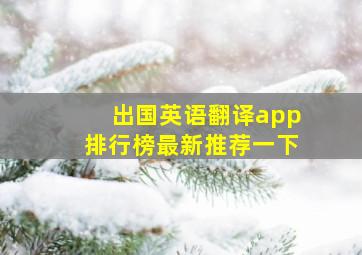 出国英语翻译app排行榜最新推荐一下