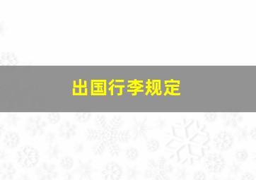 出国行李规定