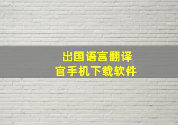 出国语言翻译官手机下载软件