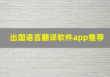 出国语言翻译软件app推荐