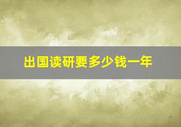 出国读研要多少钱一年