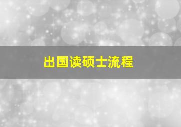 出国读硕士流程