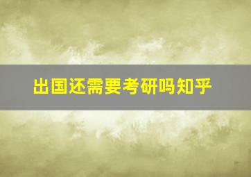 出国还需要考研吗知乎