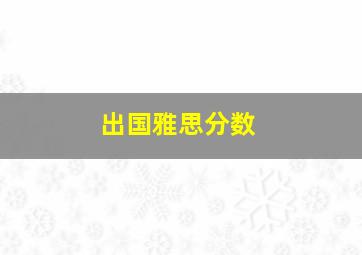 出国雅思分数