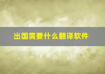 出国需要什么翻译软件