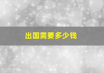 出国需要多少钱