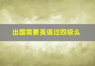 出国需要英语过四级么