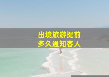 出境旅游提前多久通知客人