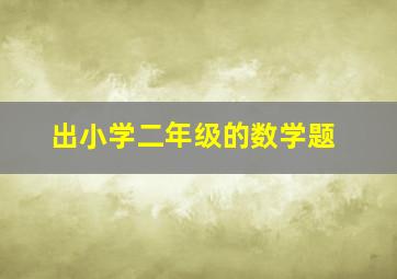 出小学二年级的数学题