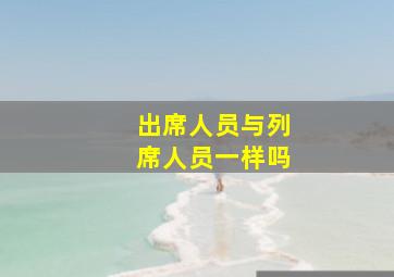 出席人员与列席人员一样吗