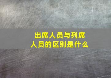 出席人员与列席人员的区别是什么