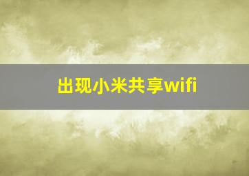 出现小米共享wifi