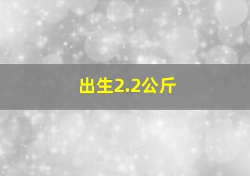 出生2.2公斤