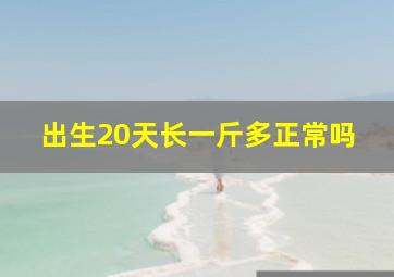 出生20天长一斤多正常吗