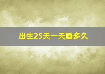 出生25天一天睡多久