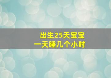 出生25天宝宝一天睡几个小时