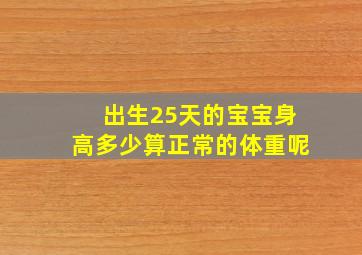 出生25天的宝宝身高多少算正常的体重呢