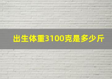 出生体重3100克是多少斤