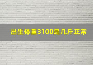 出生体重3100是几斤正常