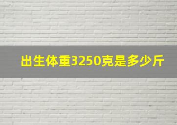 出生体重3250克是多少斤