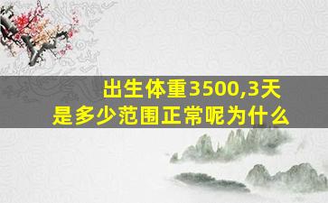 出生体重3500,3天是多少范围正常呢为什么