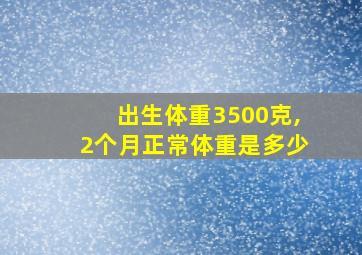 出生体重3500克,2个月正常体重是多少