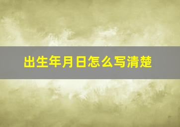 出生年月日怎么写清楚