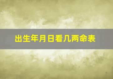 出生年月日看几两命表