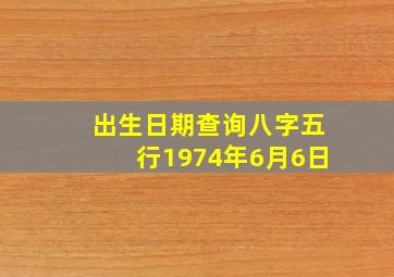 出生日期查询八字五行1974年6月6日