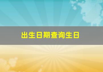 出生日期查询生日