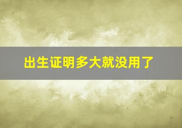 出生证明多大就没用了